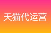 天貓不同店鋪區別，保證金各是多少？