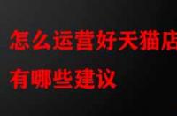 怎么運營好天貓店鋪有哪些建議？