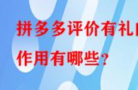 拼多多評(píng)價(jià)有禮的作用有哪些？