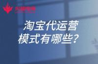 淘寶代運營的模式有哪些？淘寶開店可以找代運營嗎