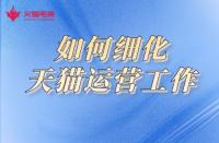 天貓代運營：商家如何細化店鋪運營工作