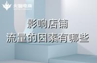 淘寶代運營：影響店鋪流量的主要因素有哪些？